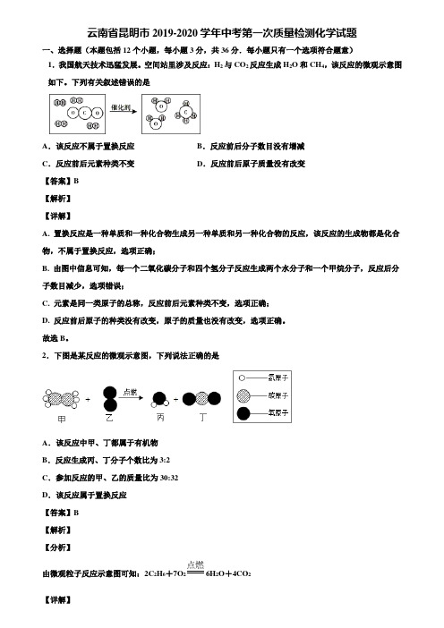 云南省昆明市2019-2020学年中考第一次质量检测化学试题含解析