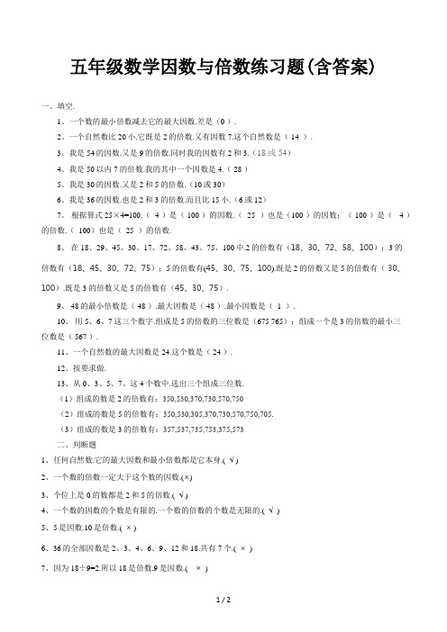 五年级数学因数与倍数练习题(含答案)