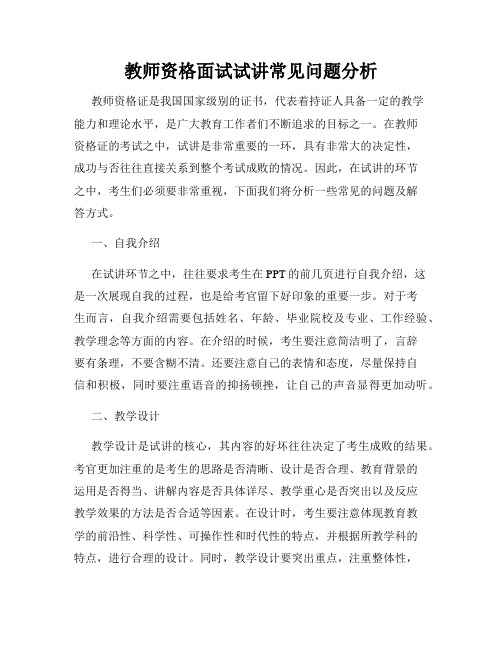 教师资格面试试讲常见问题分析