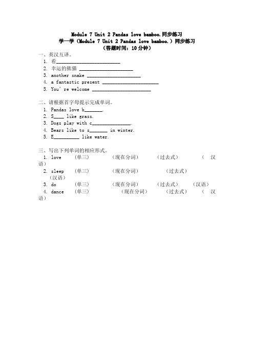 英语六年级上册-Module 7 Unit 2 Pandas love .同步练习-外研版(三起)