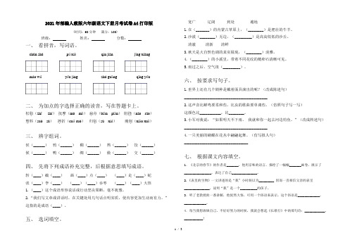 2021年部编人教版六年级语文下册月考试卷A4打印版