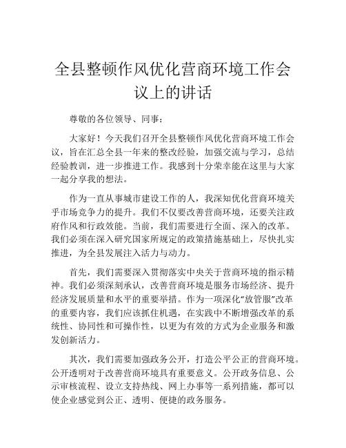 全县整顿作风优化营商环境工作会议上的讲话