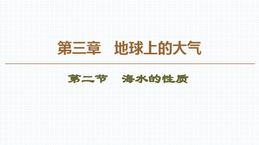 2019版新教材高中地理新人教版必修第一册 第3章地球上的水第2节海水的性质课件