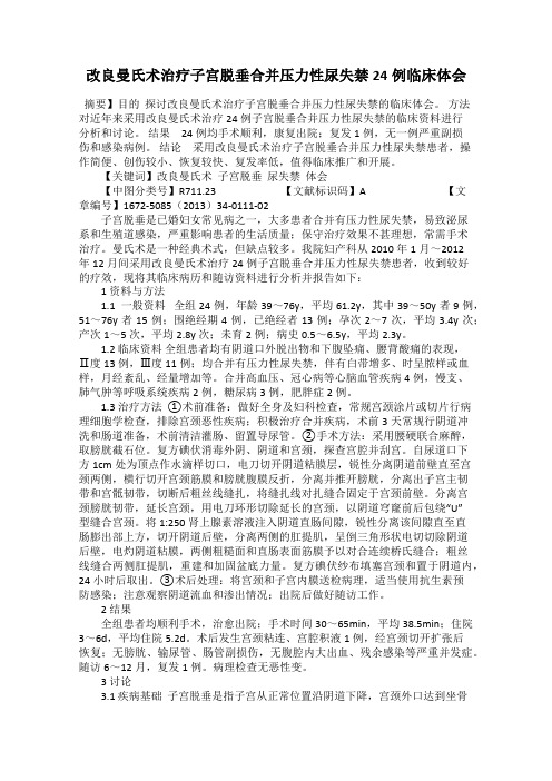改良曼氏术治疗子宫脱垂合并压力性尿失禁24例临床体会
