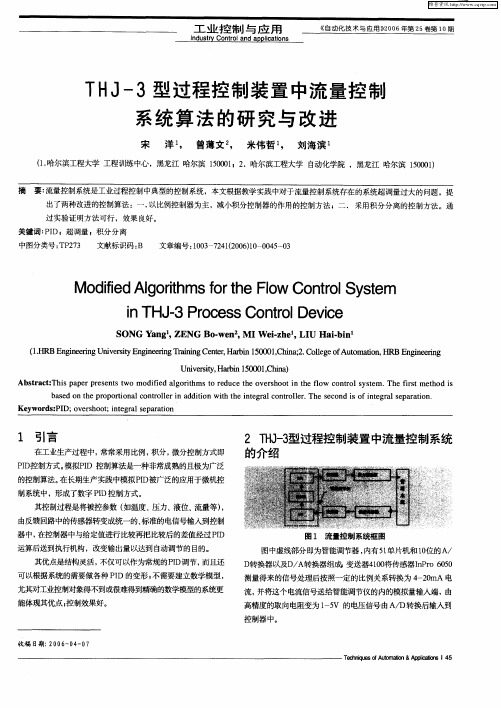 THJ-3型过程控制装置中流量控制系统算法的研究与改进