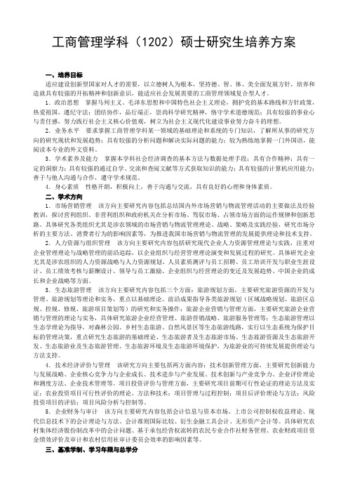 工商管理学科1202硕士研究生培养方案