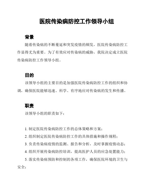 医院传染病防控工作领导小组