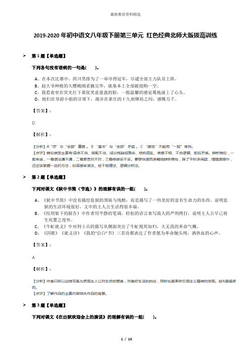 2019-2020年初中语文八年级下册第三单元 红色经典北师大版拔高训练