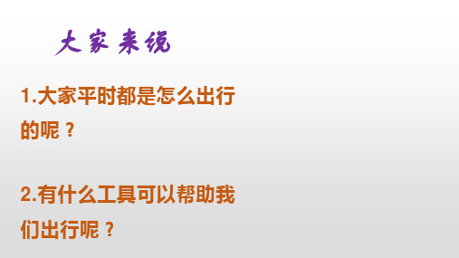 四年级上册科学课件-1.4选择最快的交通工具 人教版 (共15张PPT)