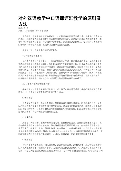 对外汉语教学中口语课词汇教学的原则及方法