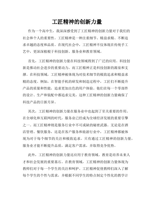 工匠精神的创新力量