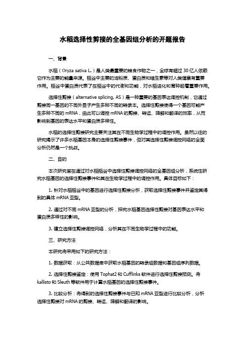 水稻选择性剪接的全基因组分析的开题报告