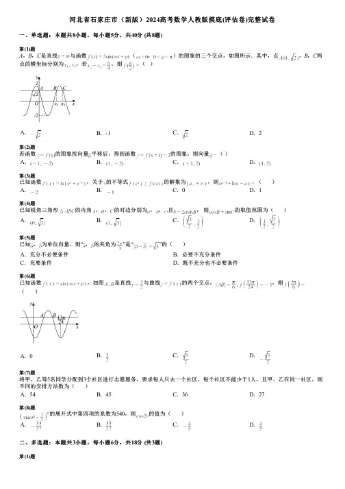 河北省石家庄市(新版)2024高考数学人教版摸底(评估卷)完整试卷