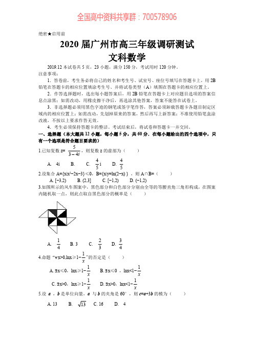 广州市2020届高三年级12月调研考试数学(文)试题(PDF版)