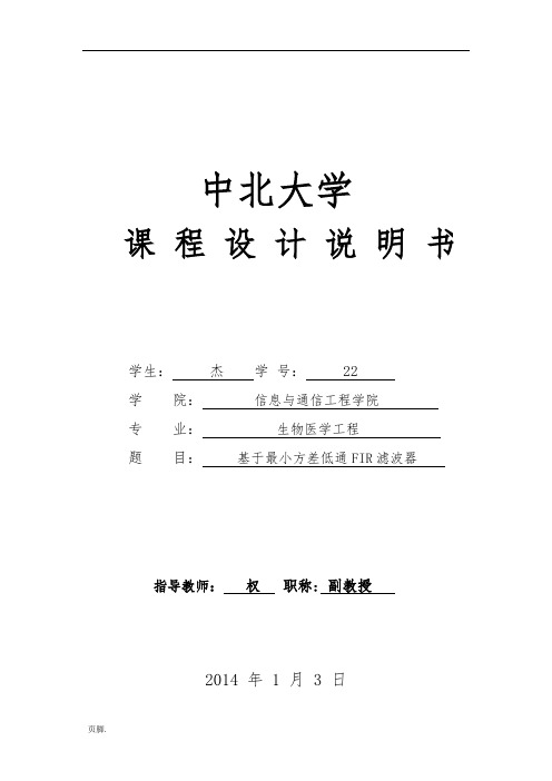 基于最小方差低通FIR滤波器课程设计说明书