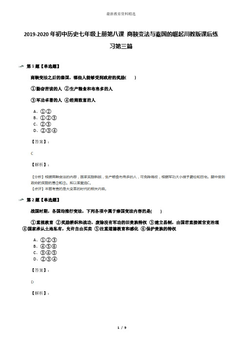 2019-2020年初中历史七年级上册第八课 商鞅变法与秦国的崛起川教版课后练习第三篇