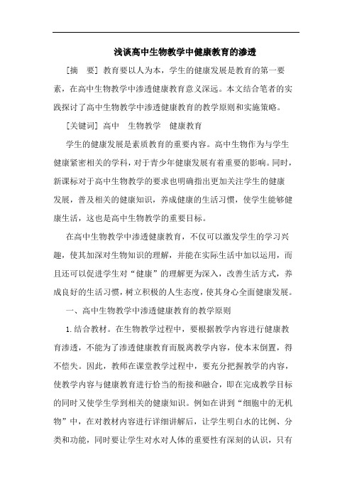 浅谈高中生物教学中健康教育的渗透