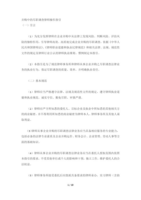 并购中的尽职调查律师操作指引