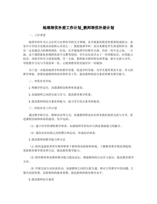 地理培优补差工作计划_教师培优补差计划