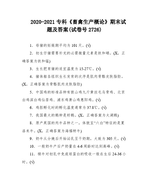 2020-2021专科《畜禽生产概论》期末试题及答案(试卷号2726)