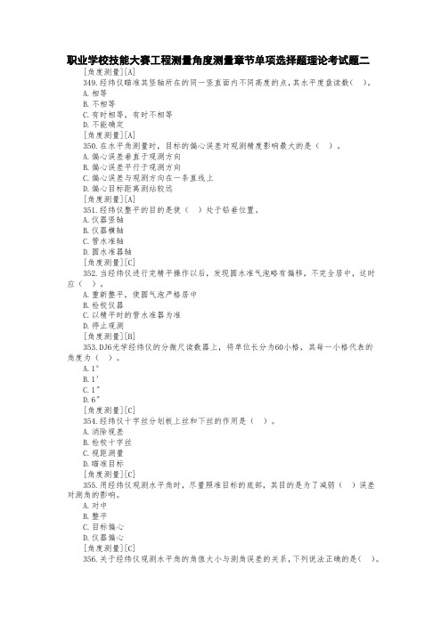 职业学校技能大赛工程测量角度测量章节单项选择题理论考试题二