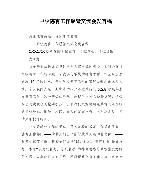 中学德育工作经验交流会发言稿