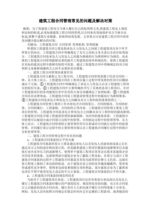 建筑工程合同管理常见的问题及解决对策