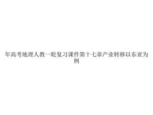 年高考地理人教一轮复习课件第十七章产业转移以东亚为例ppt文档