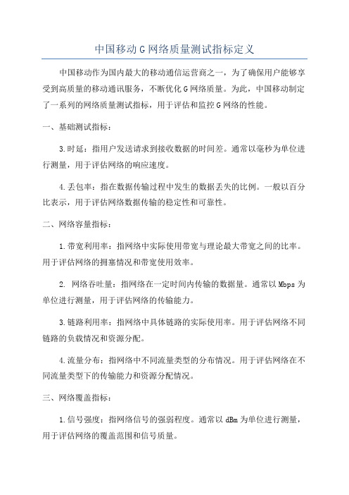 中国移动G网络质量测试指标定义