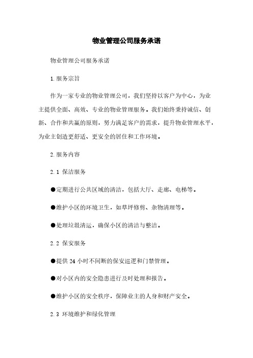 物业管理公司服务承诺