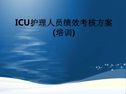 ICU护理人员绩效考核方案(培训)ppt课件