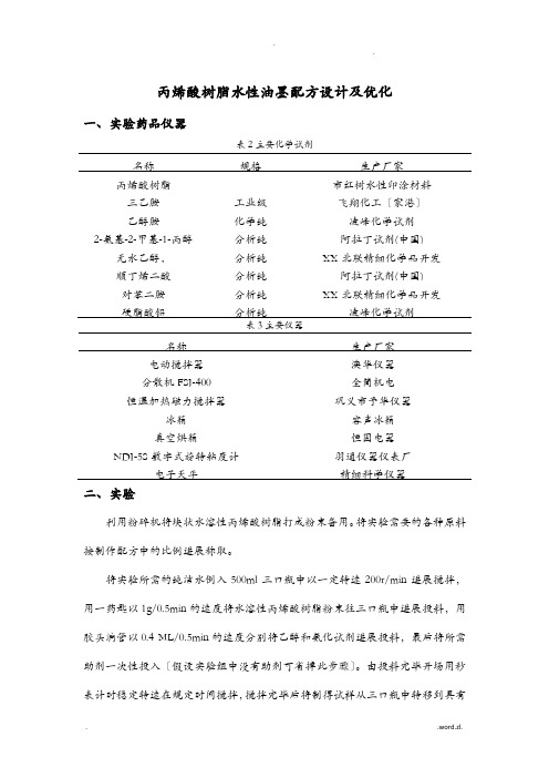 丙烯酸树脂水性油墨配方设计及优化