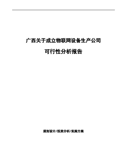 广西关于成立物联网设备生产公司可行性分析报告