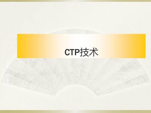 CTP技术