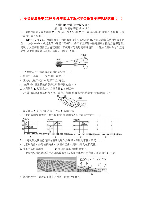 广东高中地理学业水平合格性考试模拟试题一