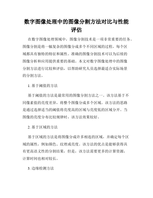 数字图像处理中的图像分割方法对比与性能评估