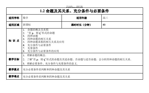 《命题及其关系充分条件与必要条件》教案