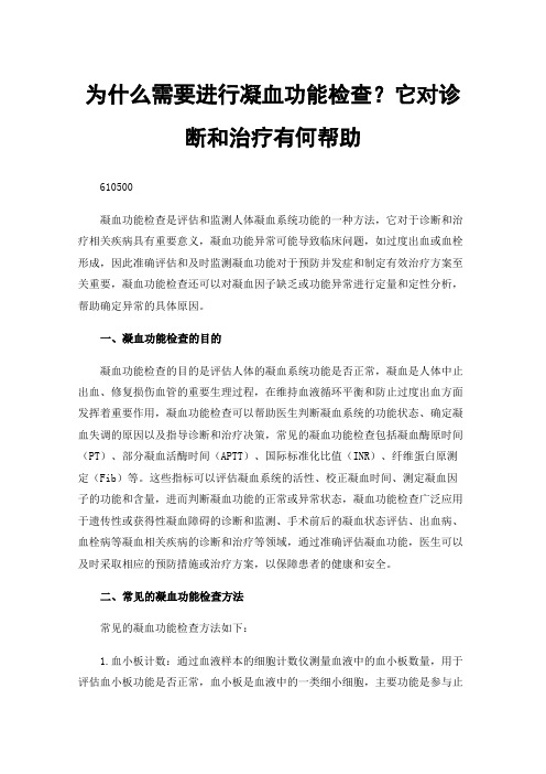 为什么需要进行凝血功能检查？它对诊断和治疗有何帮助