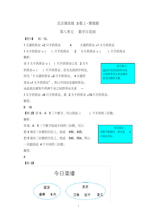 北京课改版三年级数学上册第八单元爬坡提升练习