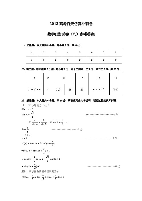 高考二轮复习仿真冲刺试卷：数学理科试卷九答案