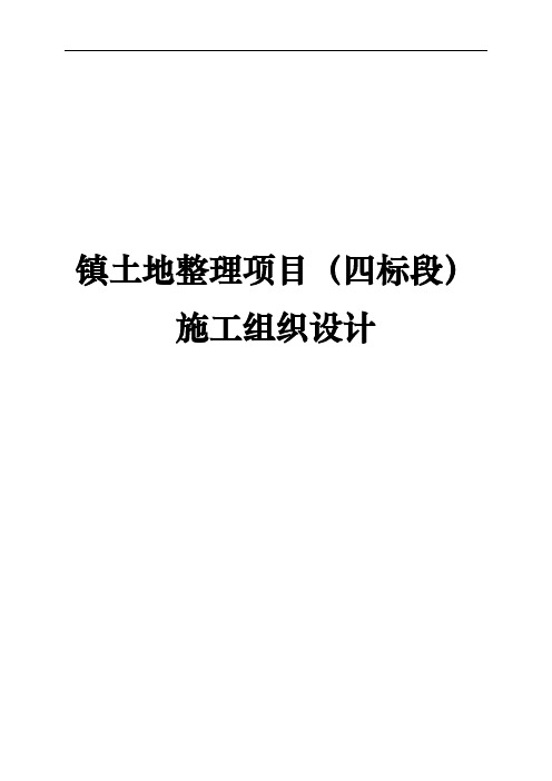 镇土地整理项目四标段工程施工设计方案