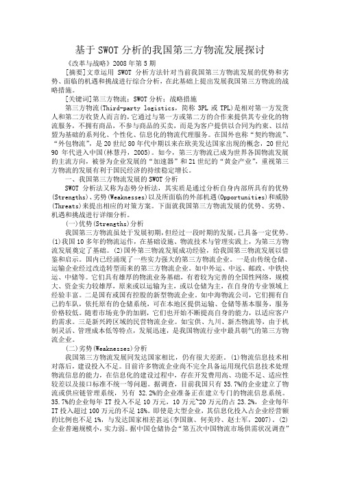 基于SWOT分析的我国第三方物流发展探讨