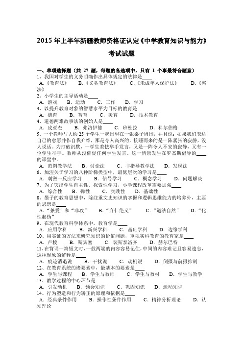 2015年上半年新疆教师资格证认定《中学教育知识与能力》考试试题