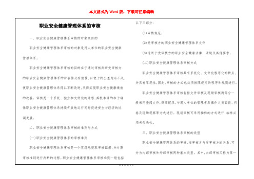 职业安全健康管理体系的审核