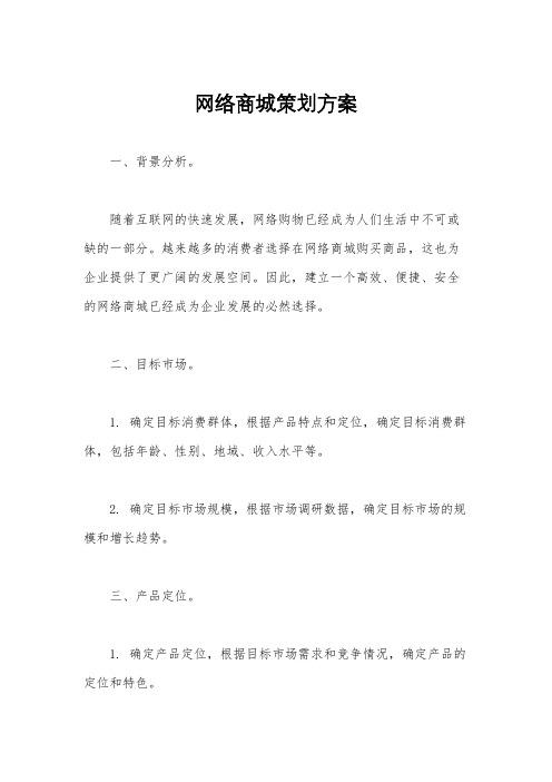 网络商城策划方案