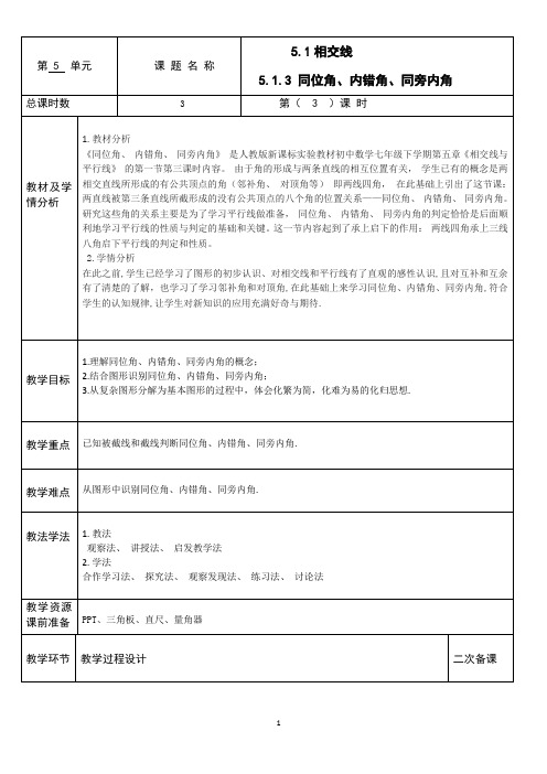 人教版七年级下数学5.1.3 同位角、内错角、同旁内角教案