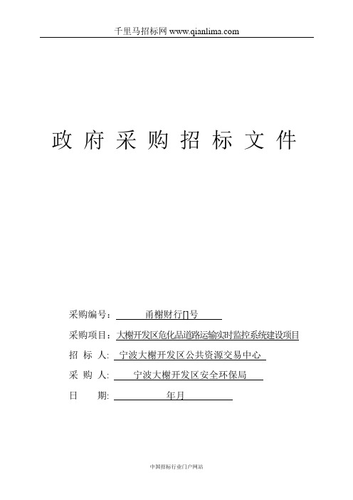 危化品道路运输实时监控系统建设项目的采购结果招投标书范本