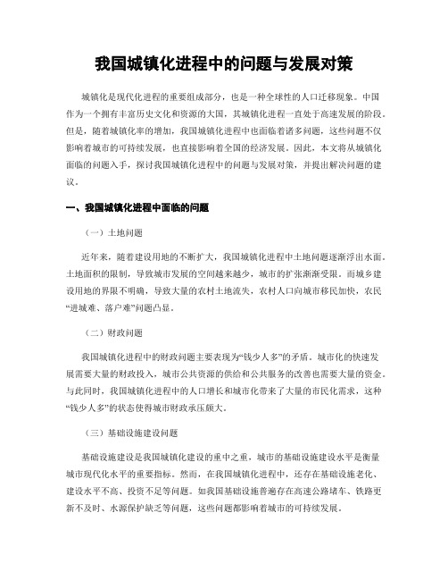 我国城镇化进程中的问题与发展对策