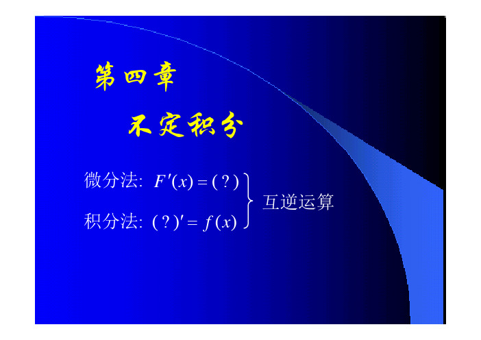 同济高等数学第六版上册第四章ppt