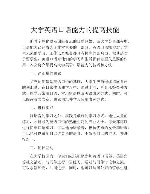 大学英语口语能力的提高技能